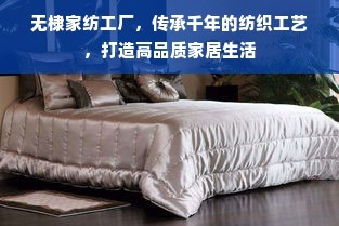 傳承千年工藝，無棣家紡工廠 締造高品質(zhì)家居生活的紡織藝術